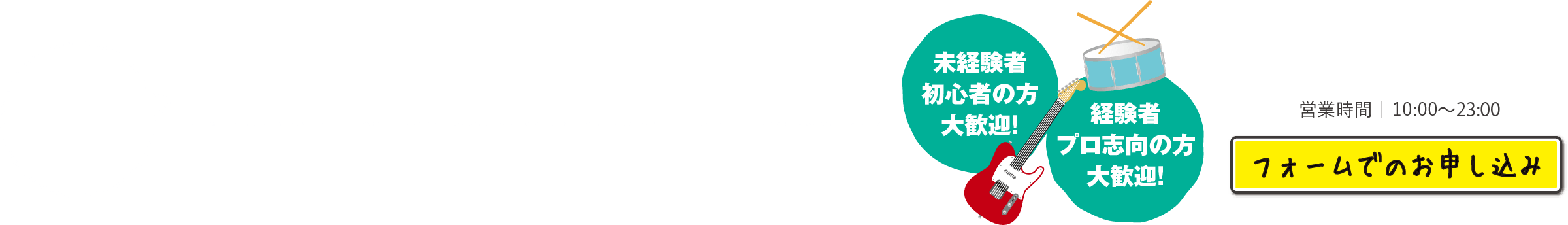 無料体験レッスン実施中！仕事帰りや休日など、お暇な時間に一度遊びに来ませんか？楽譜が読めなくても、楽器を弾けなくても持ってなくても大丈夫です！